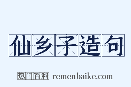 仙乡子造句是什么意思的图片